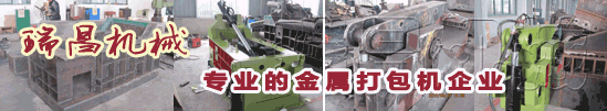 18年專(zhuān)業(yè)環(huán)保機(jī)械金屬打包機(jī)、金屬剪切機(jī)專(zhuān)家